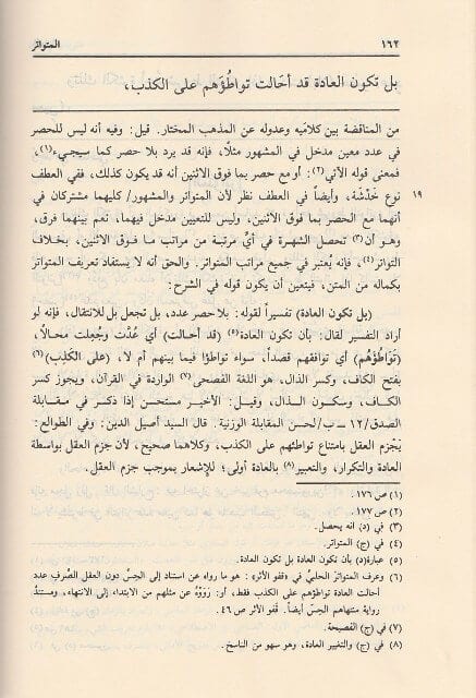 شرح شرح نخبة الفكر في مصطلحات أهل الأثر وشرح النخبة نزهة النظر | ملة علي قاري