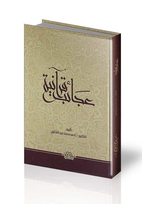 عجائب قرآنية