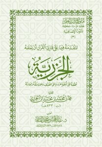 المقدمة فيما على قارئ القرآن أن يعلمه الجزرية