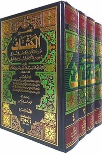 تفسير الكشاف 1/4 (عن حقائق غوامض التنزيل وعيون الأقاويل في وجوه التأويل) لونان Tafsir