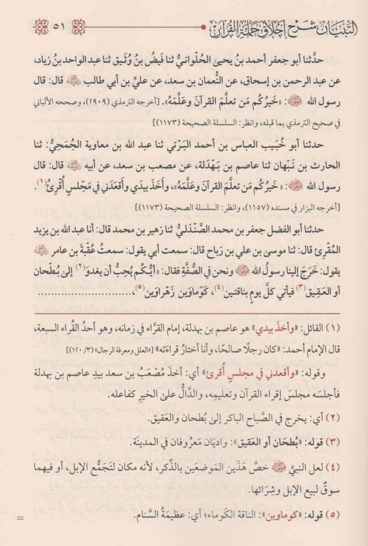 التبيان شرح اخلاق حملة القران | عبد الرزاق بن عبد المحسن البدر