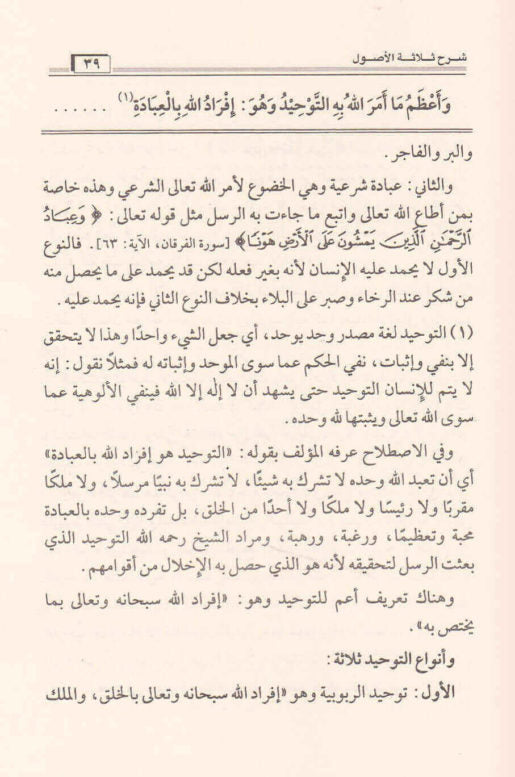 شرح ثلاثة الأصول محمد بن صالح العثيمين