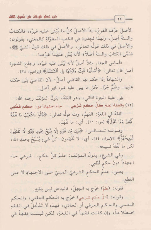 شرح نظم الورقات في أصول الفقه | محمد بن صالح العثيمين | ط. دار ابن الجوزي