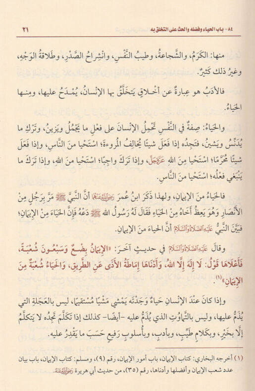 شرح رياض الصالحين من كلام سيد المرسلين | الامام النووي | محمد بن صالح العثيمين | ط. مؤسسة العثيمين الخيرية | 4 مجلد