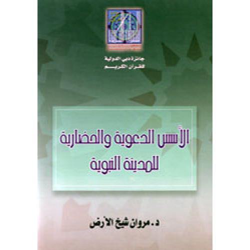 الأسس الدعوية والحضارية للمدينة النبوية (The Prophetic and Civilizational Principles of the Prophetic City)