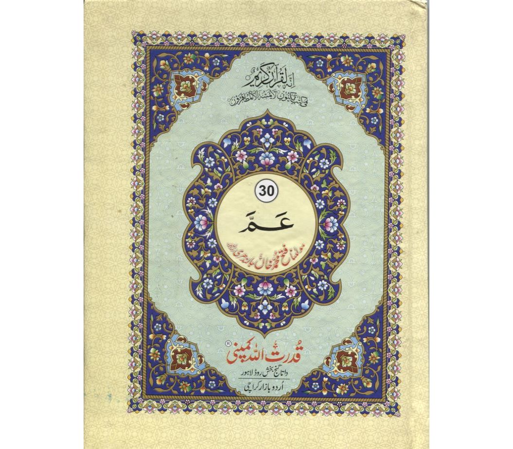 Juz Amma Para #30 (Indo Pak script) with Urdu translation (Ref: 530)