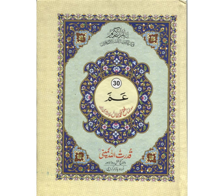Juz Amma Para #30 (Indo Pak script) with Urdu translation (Ref: 530)