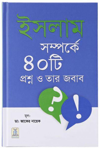 40 Questions and Answers About Islam : Bangla - DeenSquare.com