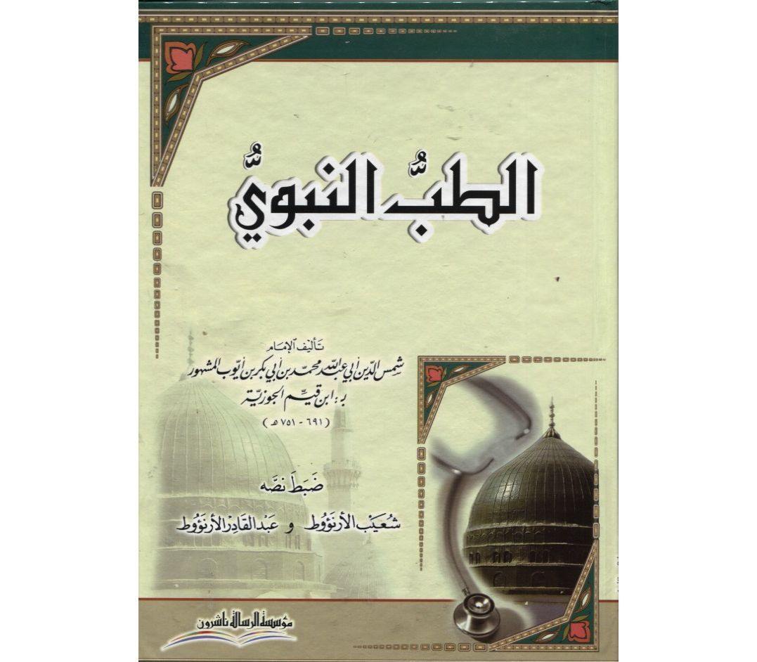 الطب النبوي