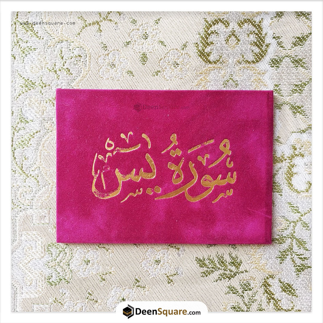 سورة يس 8×12 غلاف مخمل - Surah Yaseen Velvet Cover Gift Edition - 8 x 12 cm