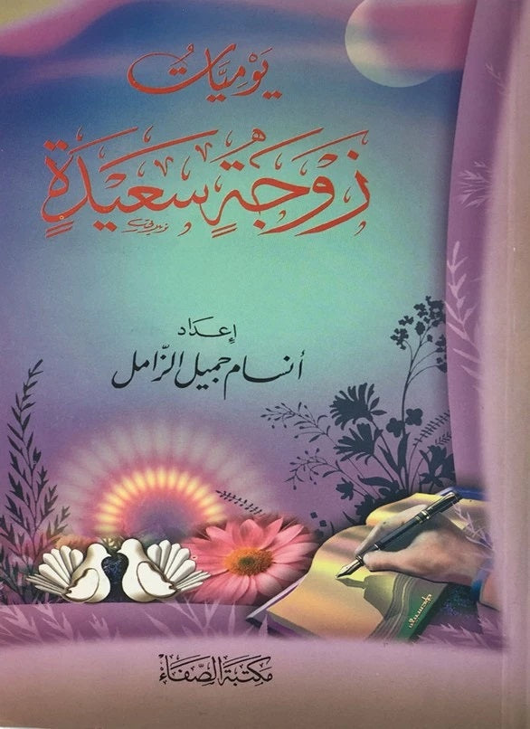 يوميات زوجة سعيدة