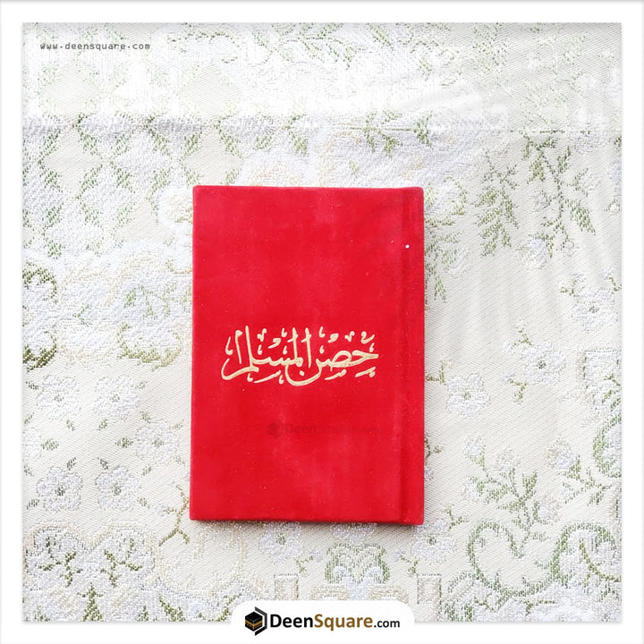 حصن المسلم 8×12 غلاف مخمل (Hisnul Muslim Velvet Cover Gift Edition - 8 x 12 cm