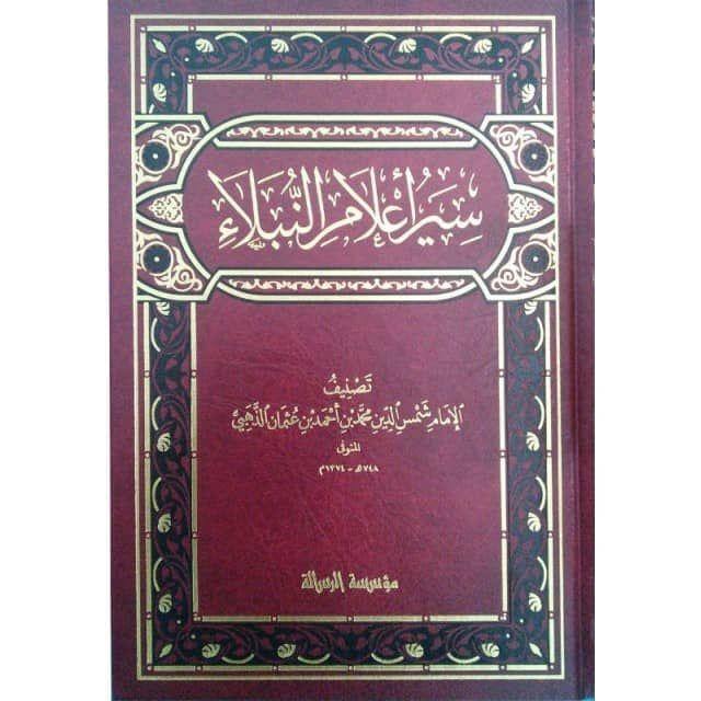 (سير أعلام النبلاء (ثلاثين مجلد