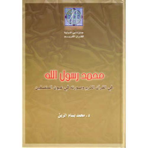 محمد رسول الله في القرآن وصورته في عيون المنصفين (Muhammad is the Messenger of God in the Qur'an and his image in the eyes of the fair)