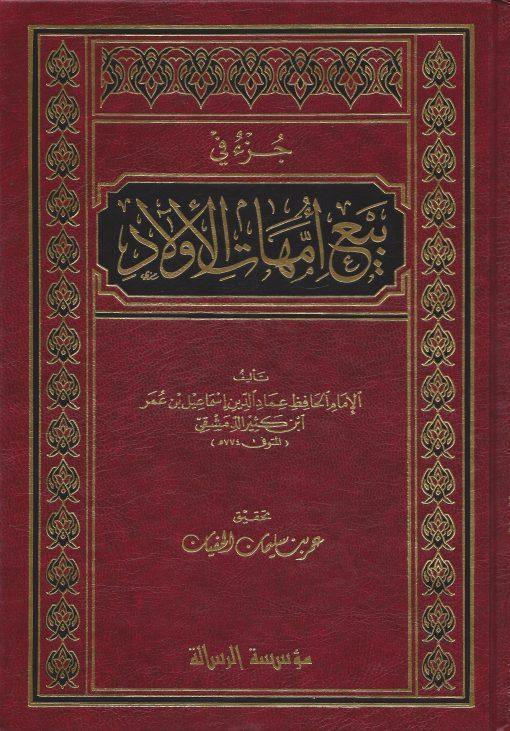جزء في بيع أمهات الأولاد