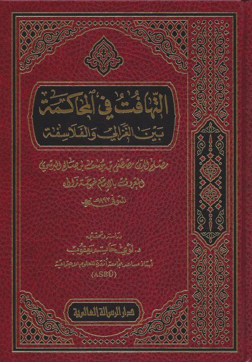 التهافت في المحاكمة بين الغزالي والفلاسفة