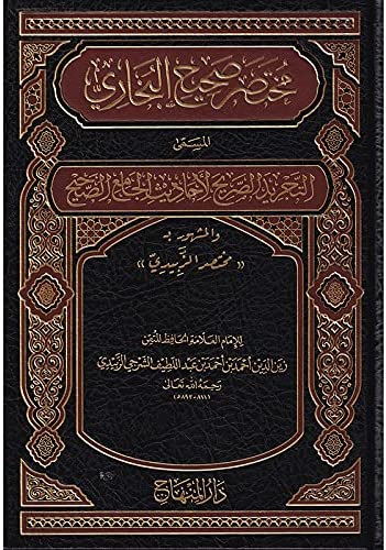 مختصر صحيح البخاري المسمى التجريد الصريح - الإمام الحافظ الزبيدي