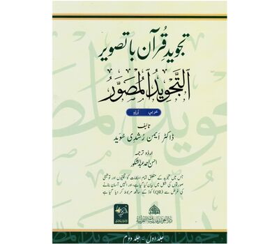 AL TAJWEED UL MUSAWIRU Hardcover (Urdu with Arabic) - التجويد المصور (Illustrated Tajweed)
