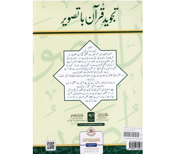 AL TAJWEED UL MUSAWIRU Hardcover (Urdu with Arabic) - التجويد المصور (Illustrated Tajweed)
