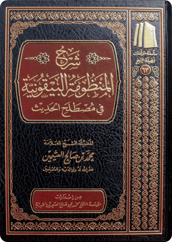 شرح المنظومة البيقونية - SHARH AL-MANDHUMAH AL-BAYQUNIYAH - IBN UTHAYMIN