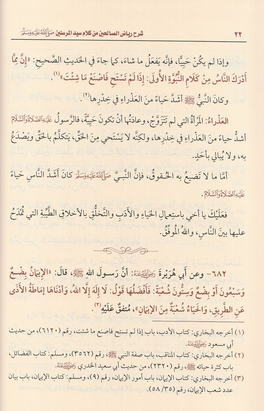شرح رياض الصالحين من كلام سيد المرسلين | الامام النووي | محمد بن صالح العثيمين | ط. مؤسسة العثيمين الخيرية | 4 مجلد