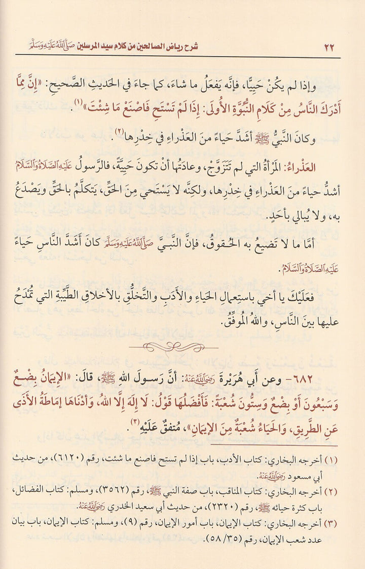 شرح رياض الصالحين من كلام سيد المرسلين | الامام النووي | محمد بن صالح العثيمين | ط. مؤسسة العثيمين الخيرية | 4 مجلد
