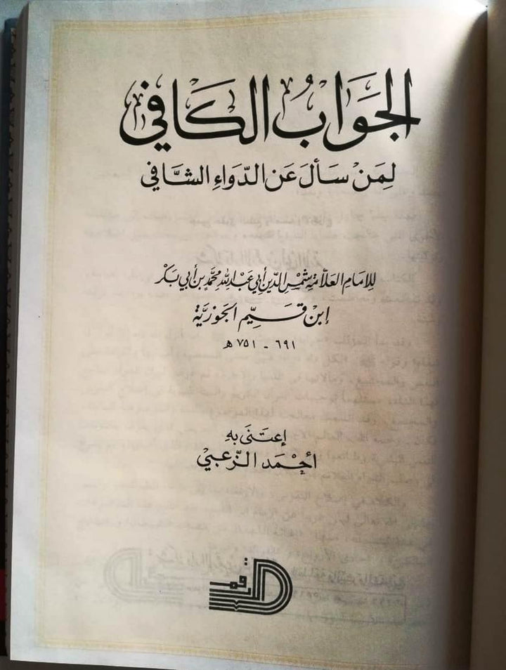الـجـواب الـكـافـي لـمـن سـأل عن الـدواء الـشـافـي  (Jawab al-kafi li-man sa’ala an al-dawa’ al-shafi) - DeenSquare.com