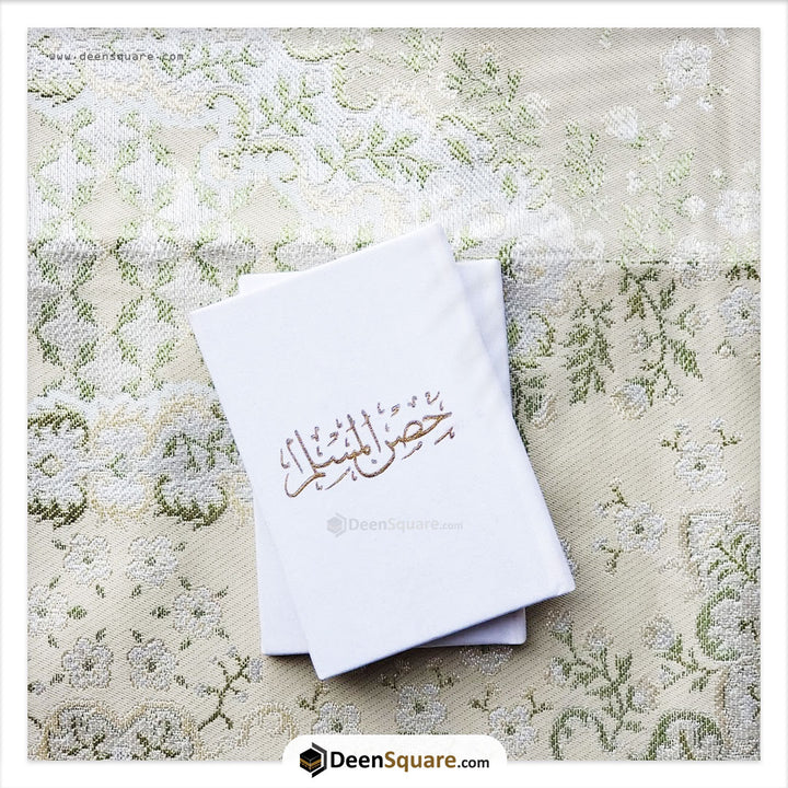 حصن المسلم 8×12 غلاف مخمل (Hisnul Muslim Velvet Cover Gift Edition - 8 x 12 cm
