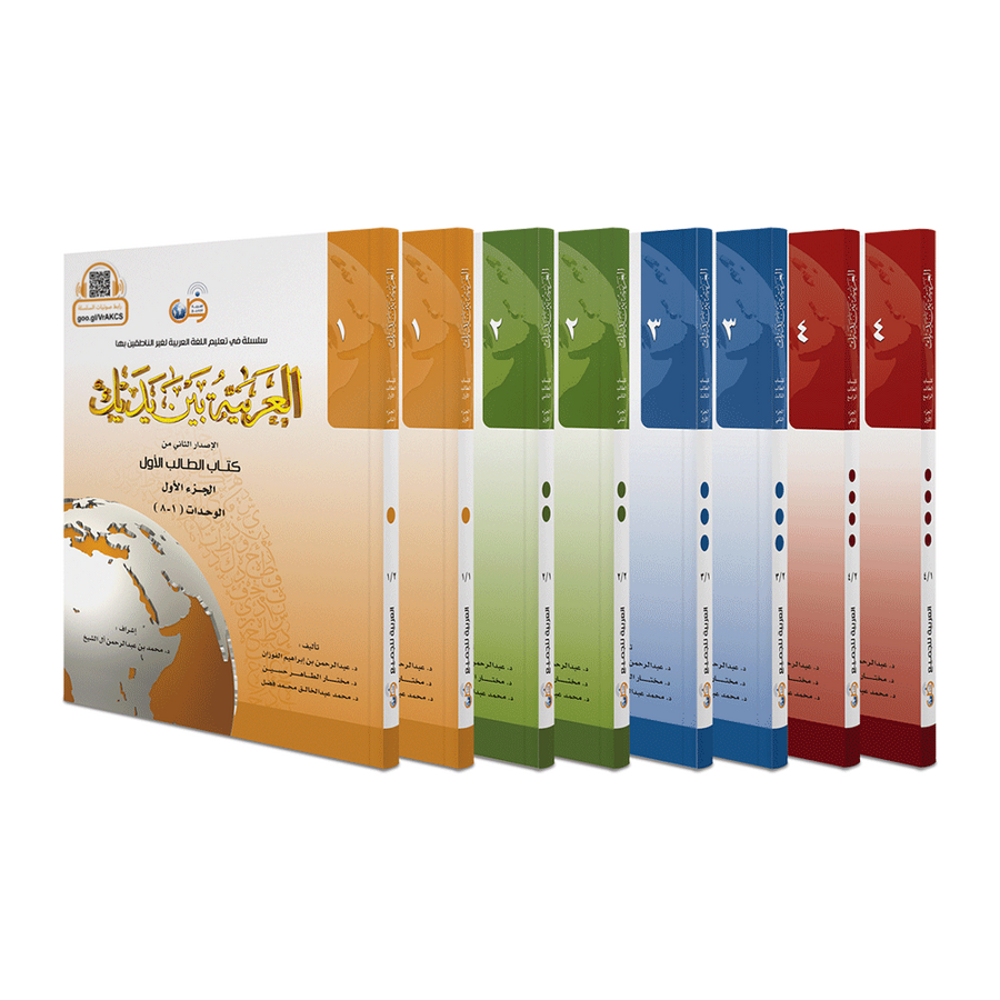 Arabic in your hands -Student Books (Set of 8 books) - العربية بين يديك الطالب