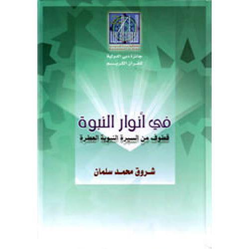 في أنوار النبوة قطوف من السيرة النبوية (In the Lights of Prophecy - Qatouf of the Biography of the Prophet)