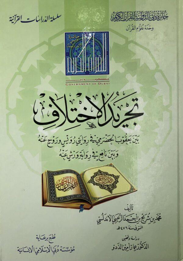 تجريد الاختلاف للرعيني الأندلسي