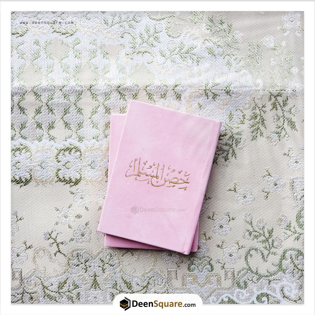 حصن المسلم 8×12 غلاف مخمل (Hisnul Muslim Velvet Cover Gift Edition - 8 x 12 cm