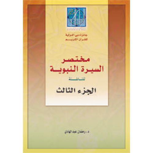 مختصر السيرة النبوية للناشئة 1 /3 (The Biography of the Prophet of the Prophet 1/3)