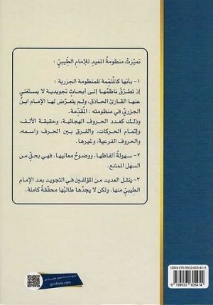 شرح منظومة المفيد في التجويد - Al Mufeed fit-tajweed