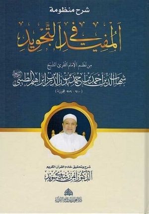 شرح منظومة المفيد في التجويد - Al Mufeed fit-tajweed
