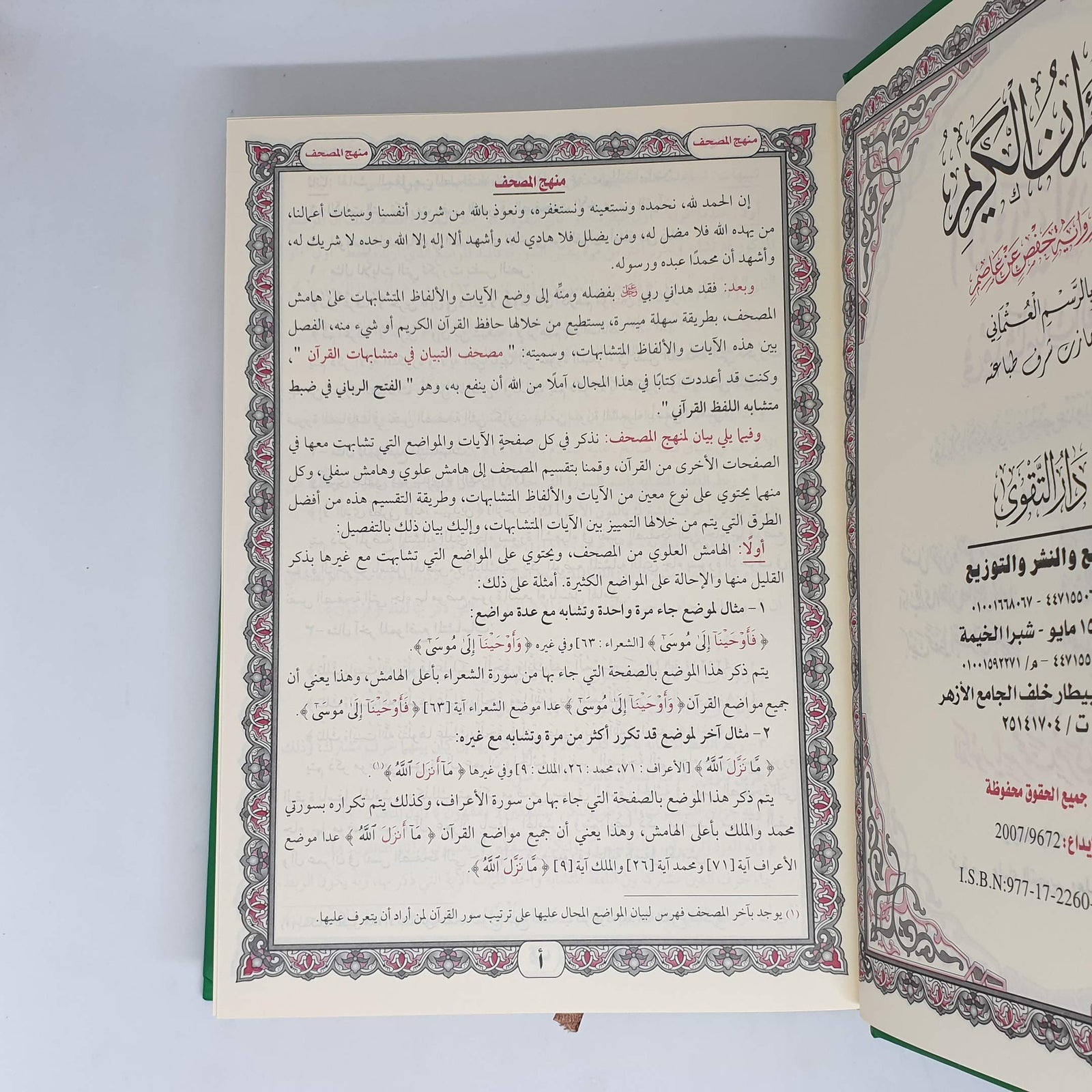 التبيان فى متشابهات القران - Hardcover