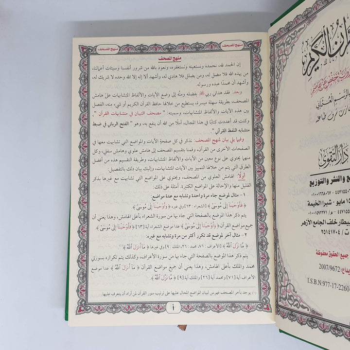 التبيان فى متشابهات القران - Hardcover