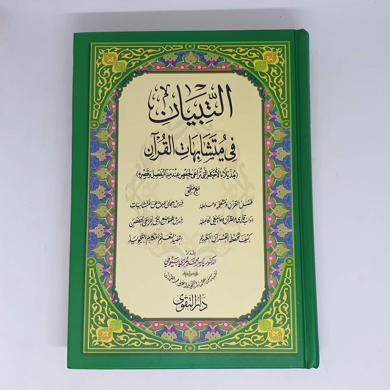 التبيان فى متشابهات القران - Hardcover