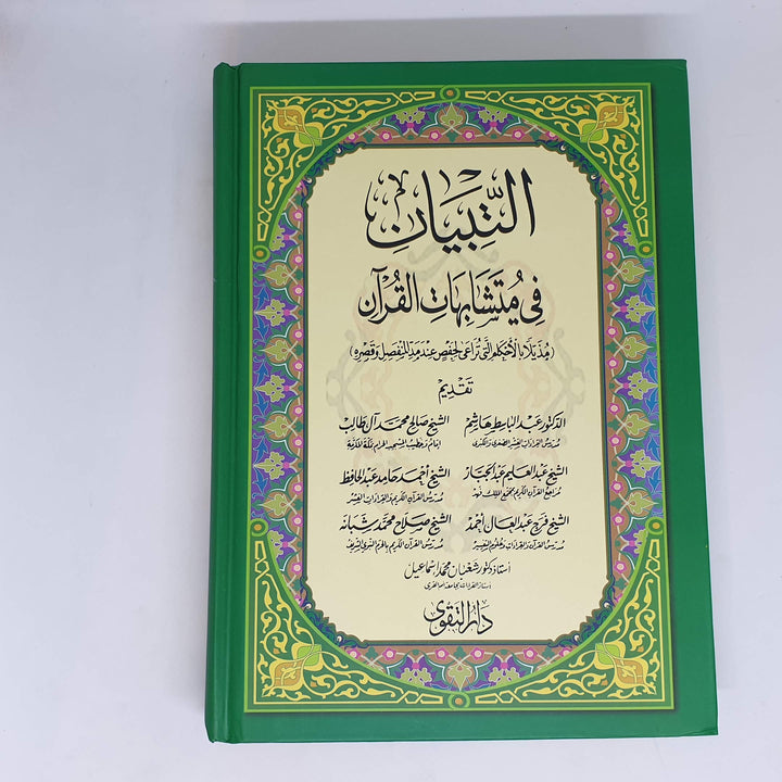 التبيان فى متشابهات القران - Hardcover