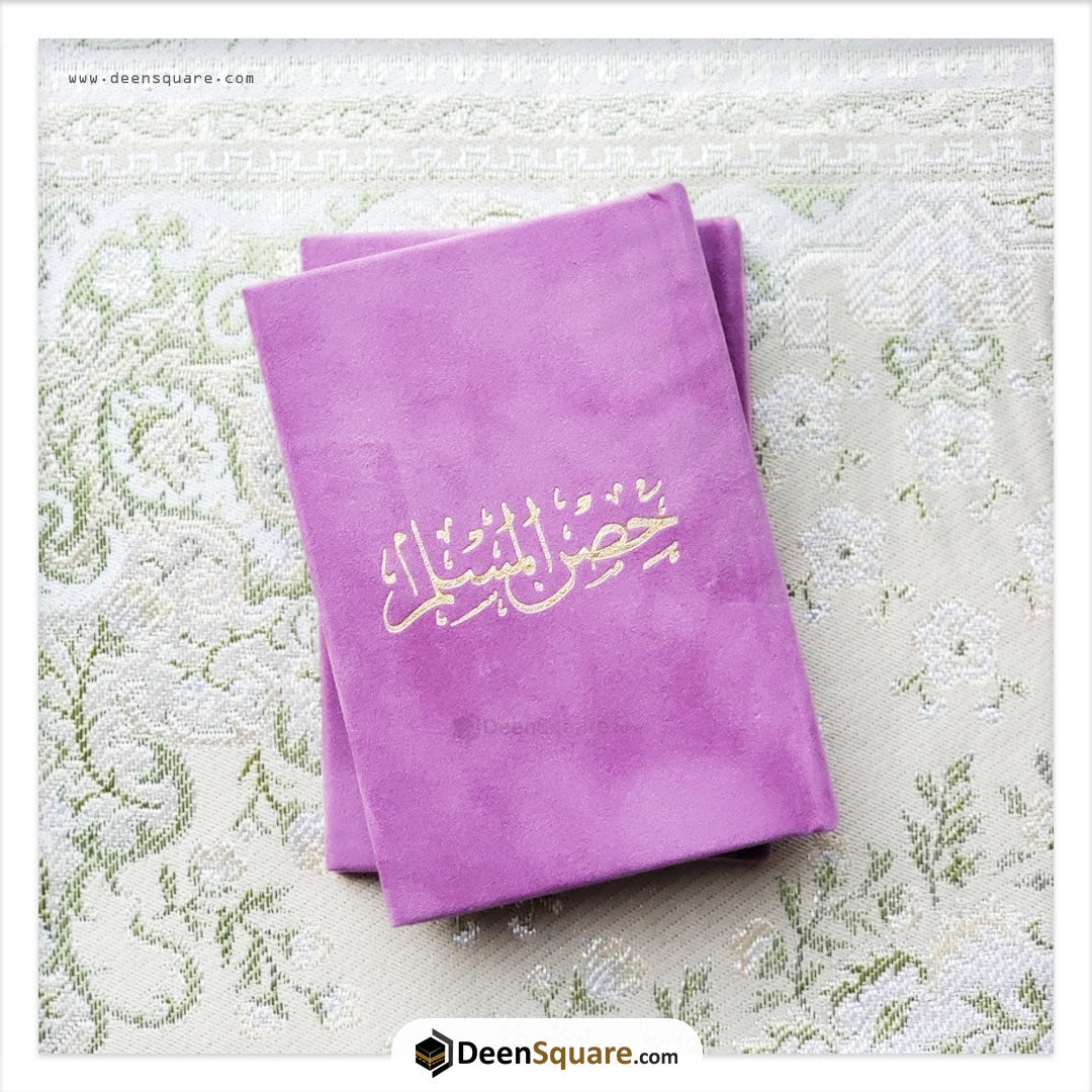 حصن المسلم 8×12 غلاف مخمل (Hisnul Muslim Velvet Cover Gift Edition - 8 x 12 cm