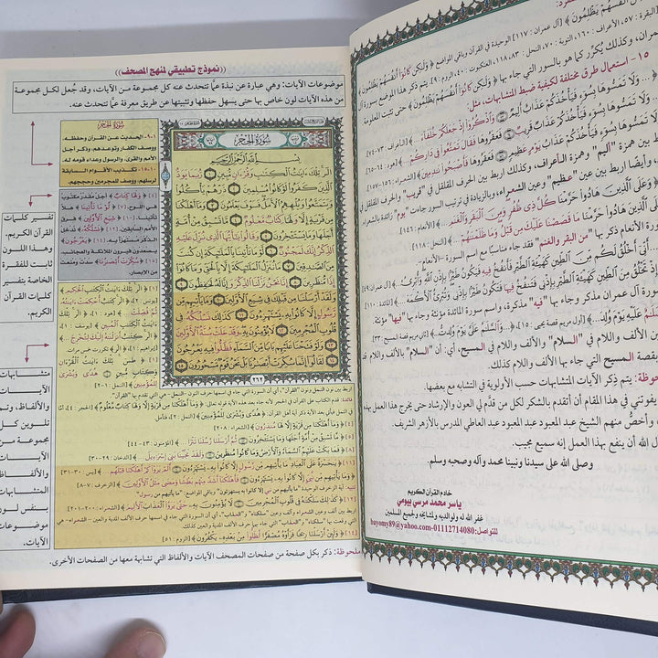 المصحف المعلم لتيسير حفظ القران - Quran for easy memorization (Arabic) 17x24 cm