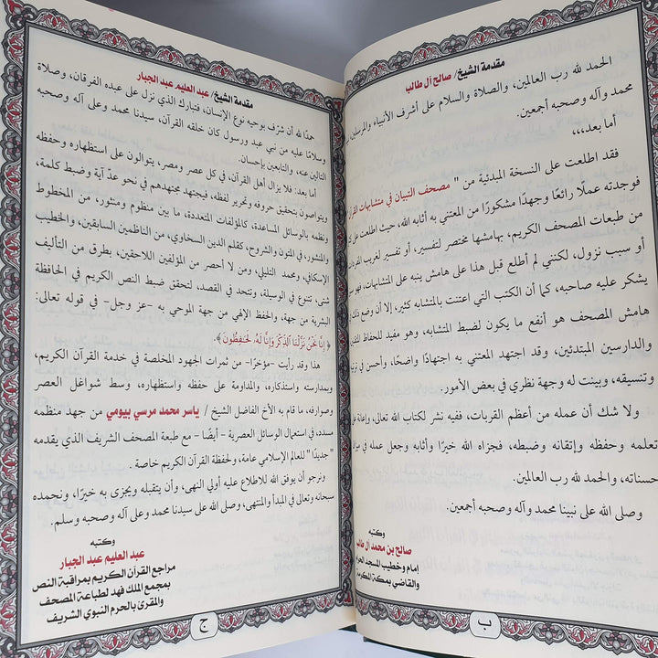 مصحف التبيان المفصل لمتشابهات القران | د. ياسر بيومي | ط. دار التقوى