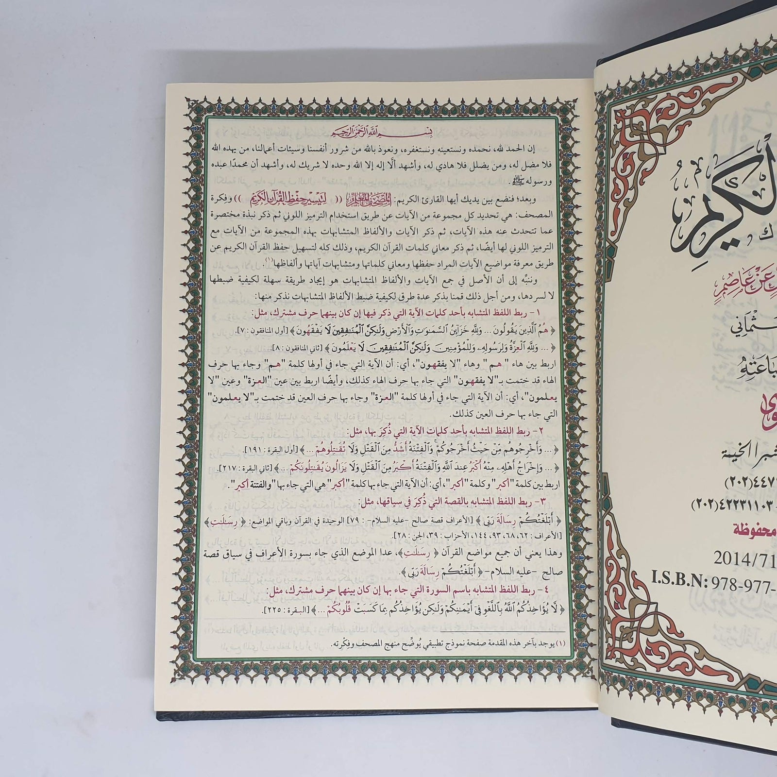 المصحف المعلم لتيسير حفظ القران - Quran for easy memorization (Arabic) 17x24 cm