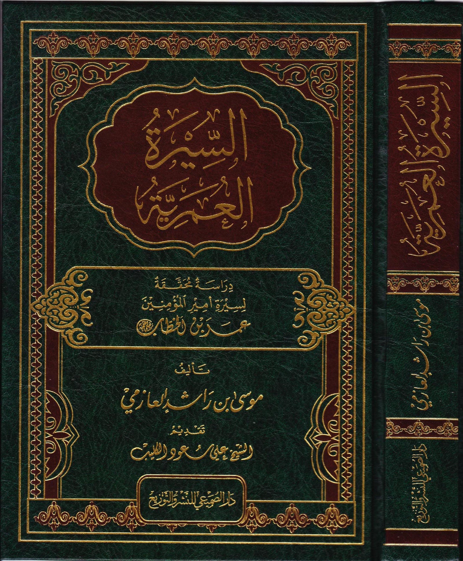 السيرة العمرية