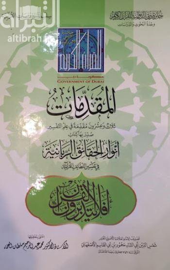 الـمـقـدمـات، ثـلاث و عـشـرون مـقـدمـة فـي عـلـم الـتـفـسـيـر، صـدّر بـهـا كـتـاب أنـوار الـحـقـائـق الـربـانـيـة فـي تـفـسـيـر الـلـطـائـف الـقـرآنـيـة لـ الأصـفـهـانـي، مـحـمـود عـبـد الـرحـمـن