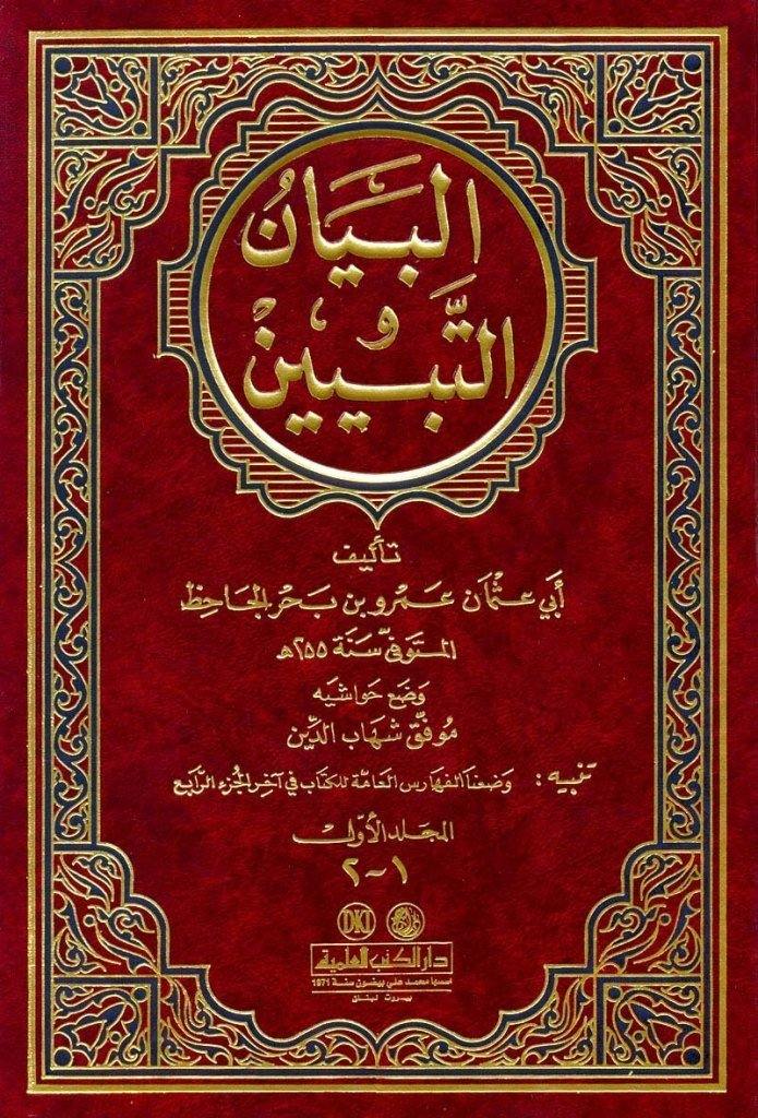 البيان والتبيين 1/2 مع الفهارس