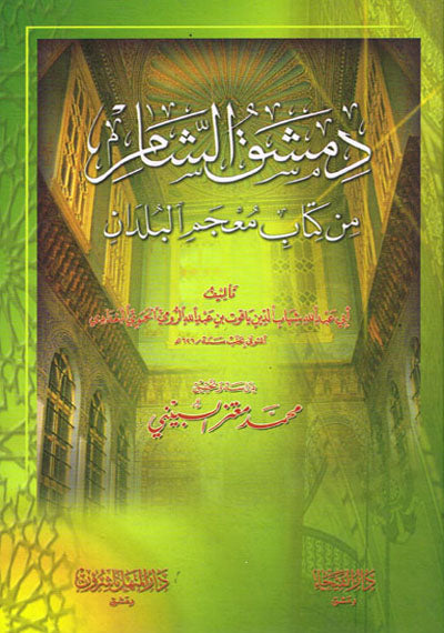 دمشق الشام من كتاب معجم البلدان