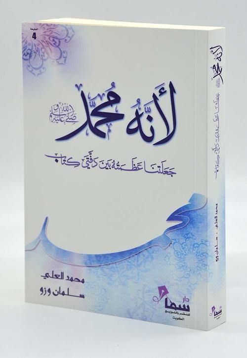 لأنه محمد صلى الله عليه وسلم