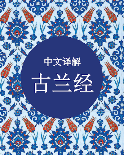 Chinese Quran Pocket Size (Without Arabic) - 中文译解古兰经 - TR. 马坚 译