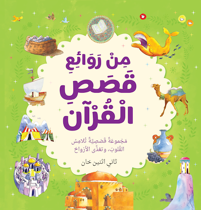 من روائع قصص القران - مجموعة قصصية (BEST LOVED QURAN STORIES - ARABIC)